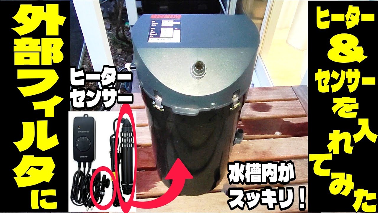 DIY】外部フィルターに水槽用ヒーターをビルトインしてみた - YouTube