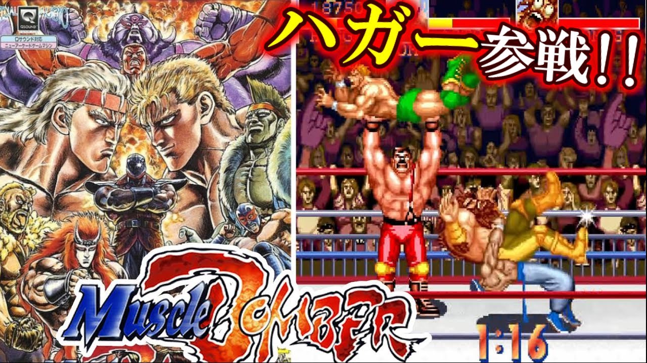 マッスルボマー スーパーマッスルボマー～アーケード・ゲームトラック