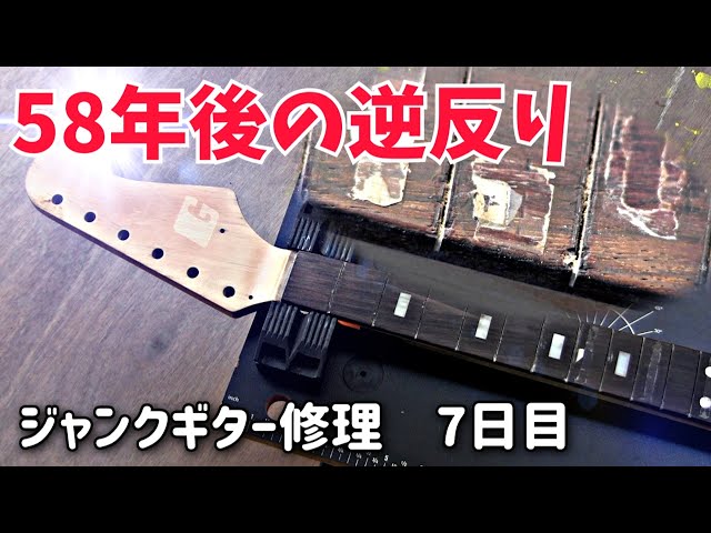 1960年代生まれの強烈ジャンクギター⑦ 反ったネックがストレートに