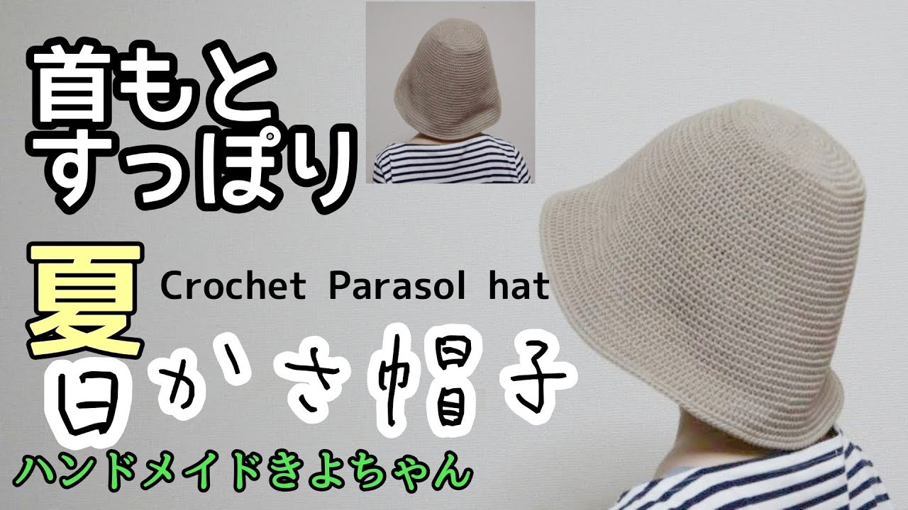 Crochet [parasol hat] ceria spring and summer thread How to