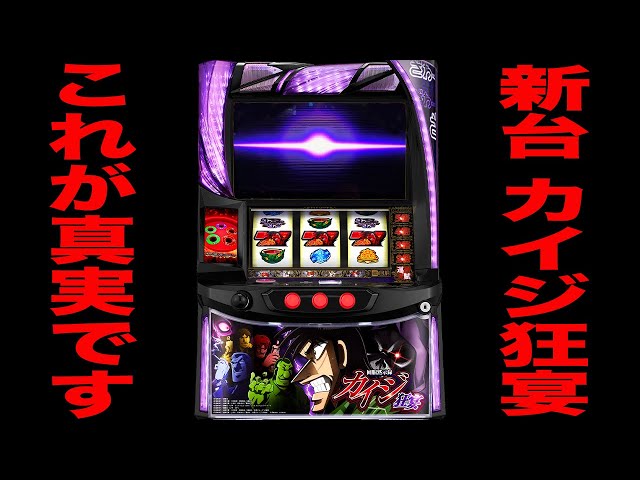 新台【カイジ狂宴】これが新装初日の真実です。（回胴黙示録カイジ 狂