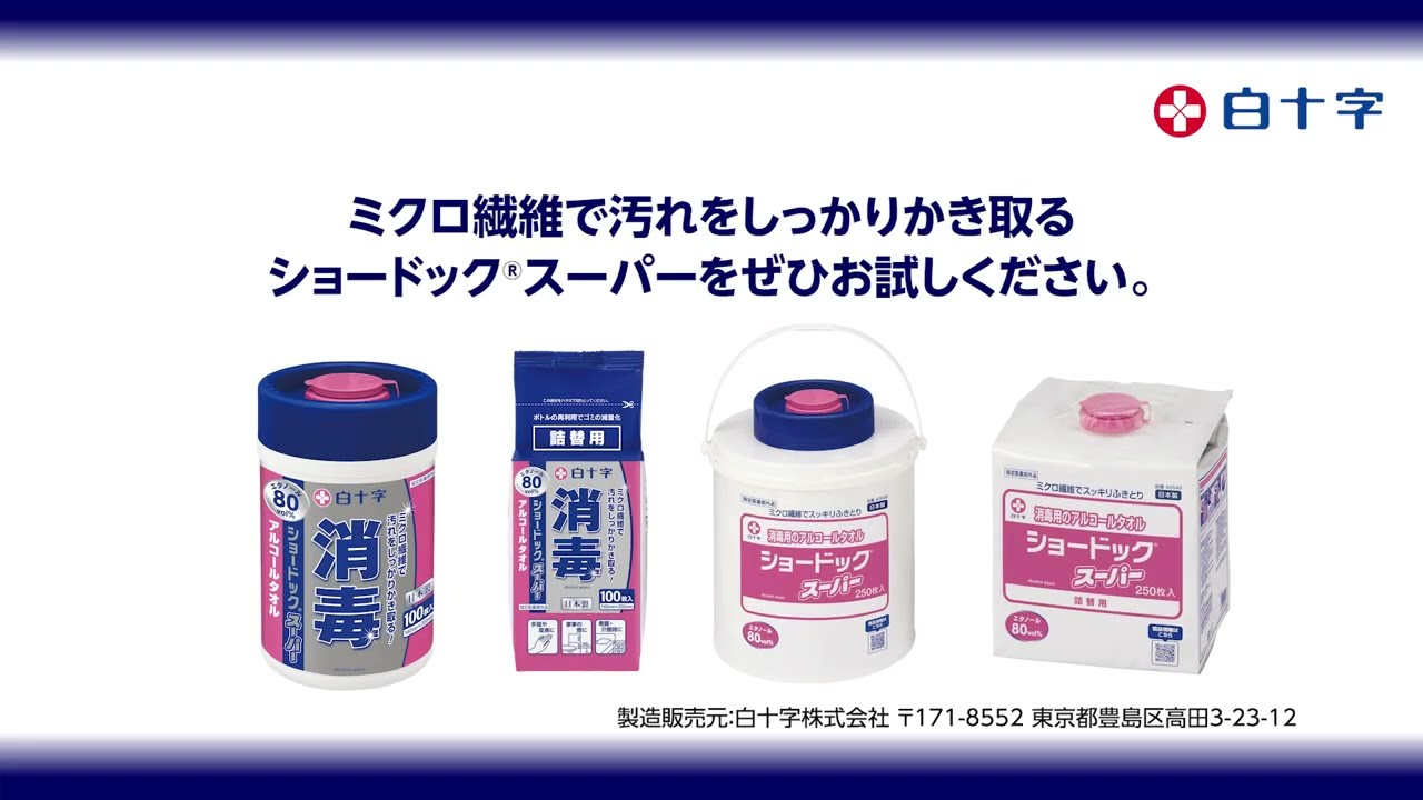 ショードックスーパー | 感染対策製品 | 製品一覧 | メディカルケア