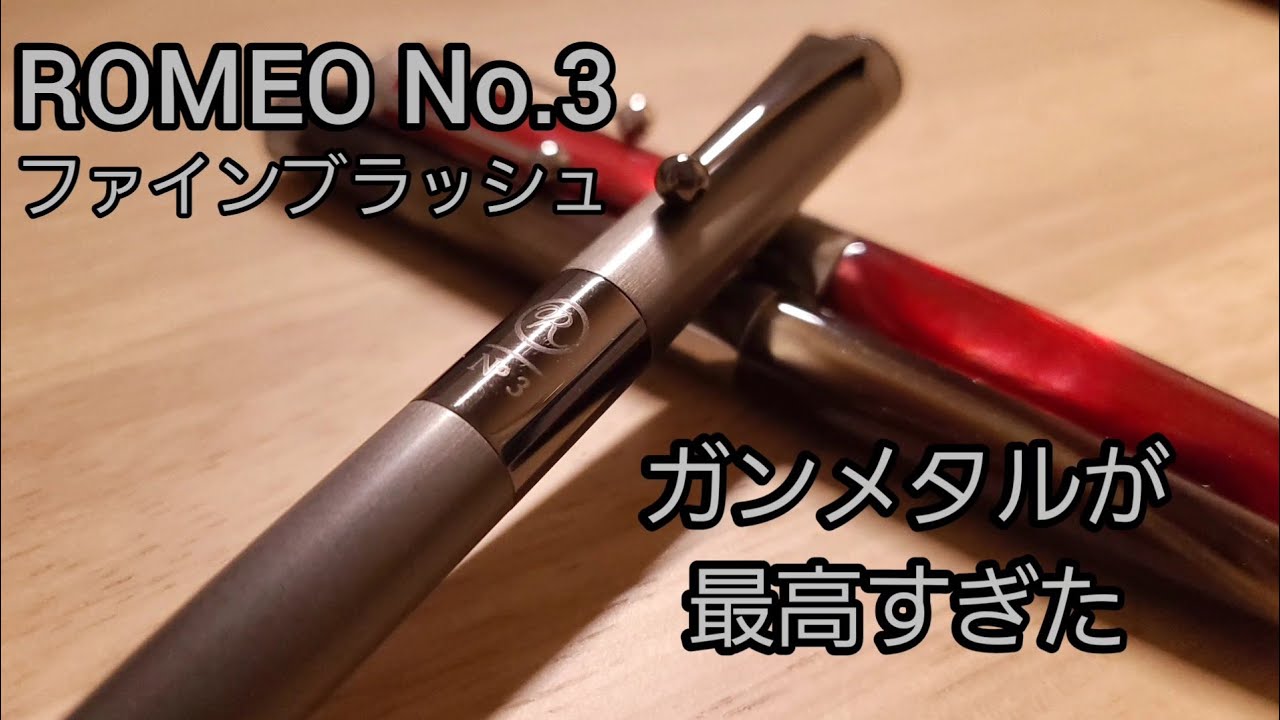 たまらん…！ ROMEO NO.3 ファインブラッシュ ガンメタルを紹介 - YouTube