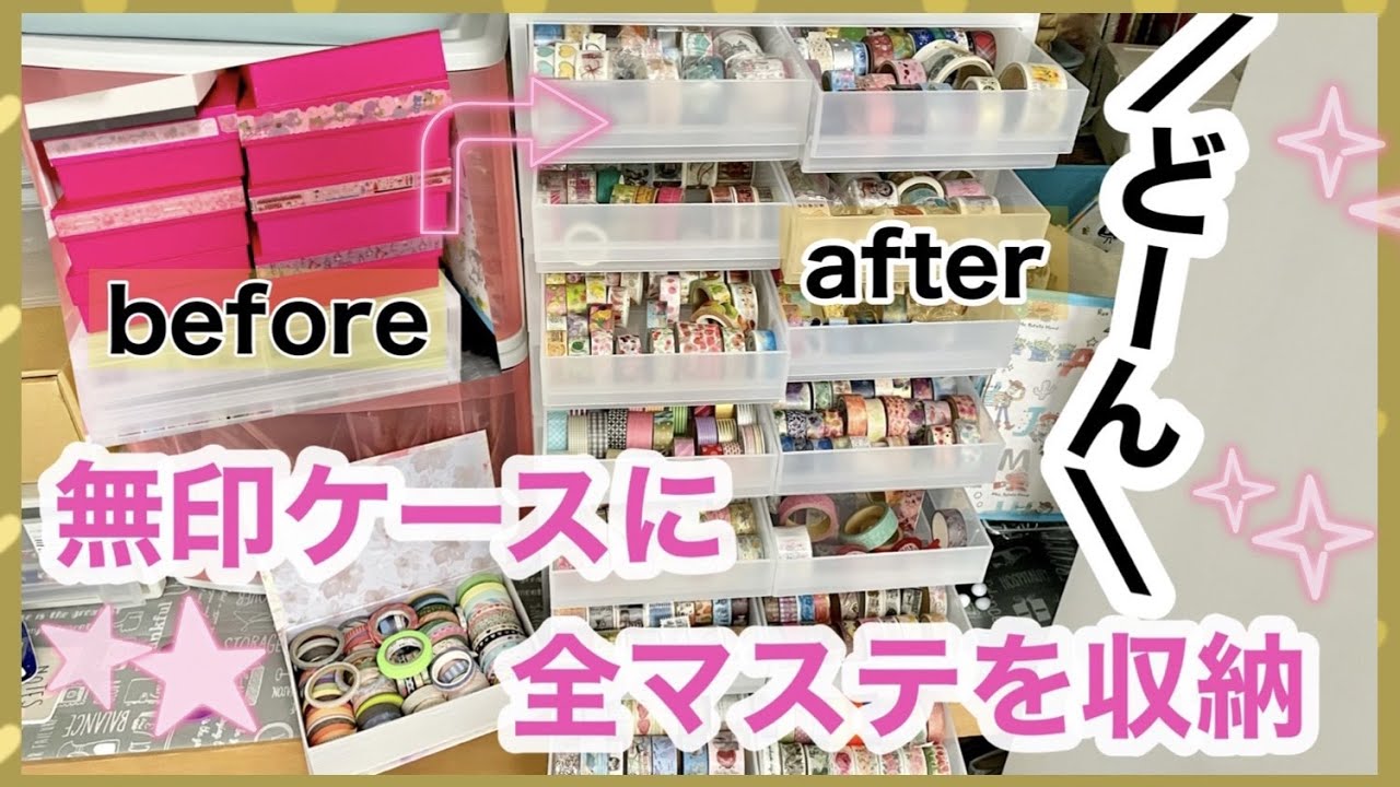 収納作業】大量のマステを無印のケースに収納していく！【無印良品