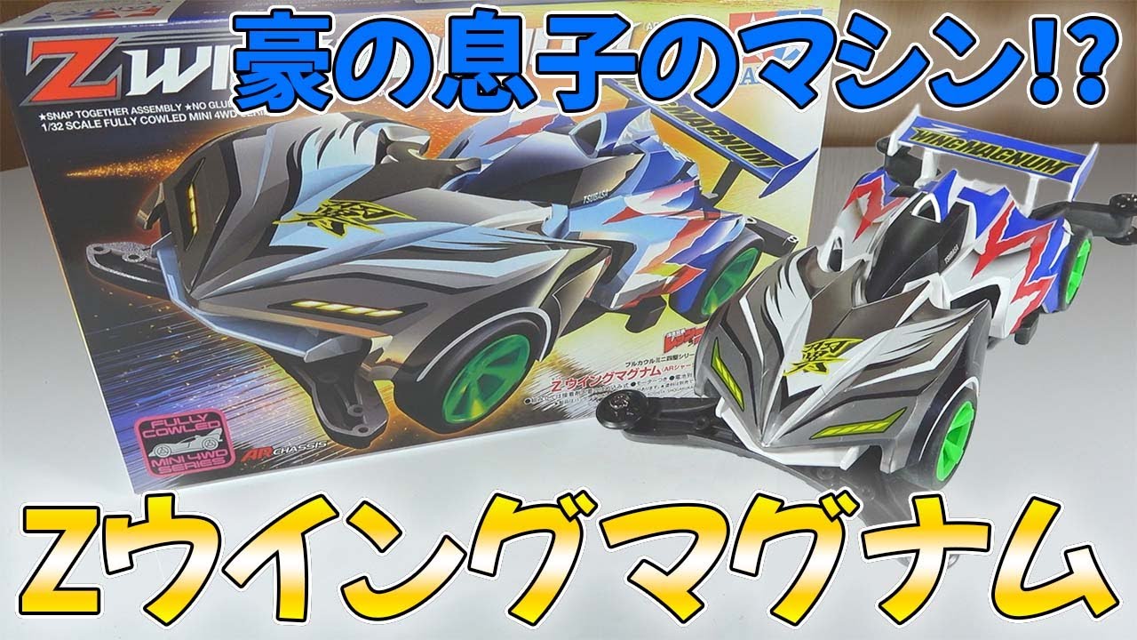 Mini 4WD] Even Gou didn't know about his son! Tsubasa's Z-Wing