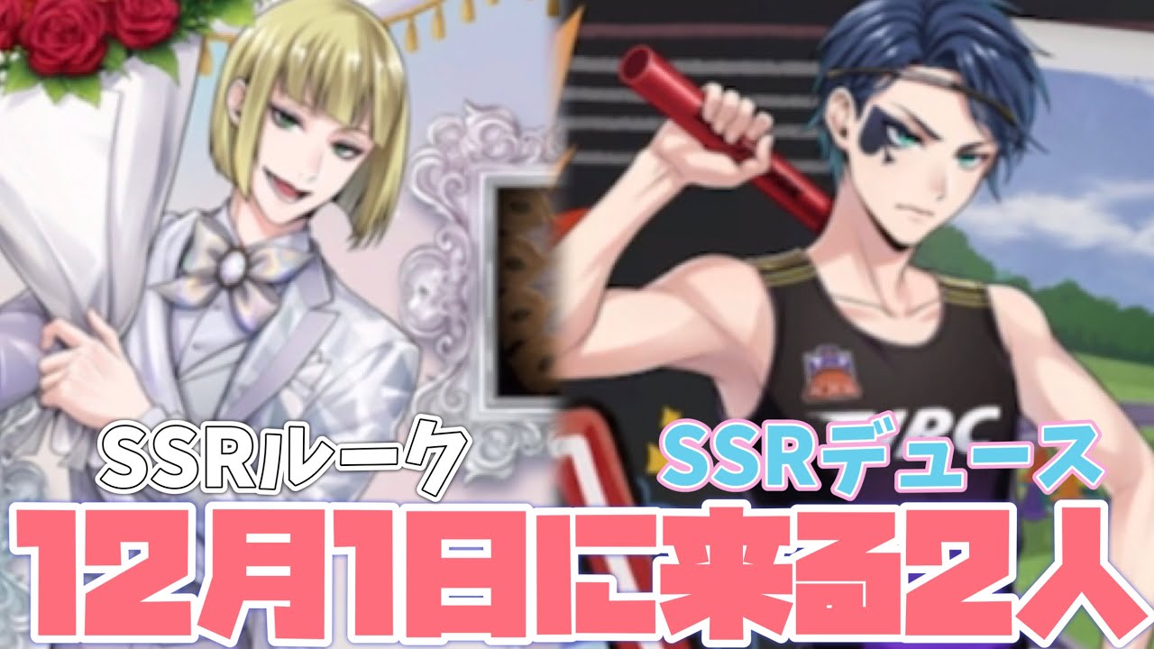 ツイステ】12月1日に見参！プラチナジャケットSSRルーク＆クラブウェア