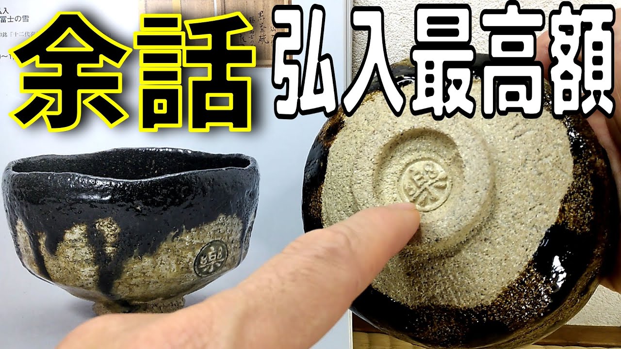 楽吉左衛門 九代 了入 黒茶碗 銘:松風 裏千家十六代