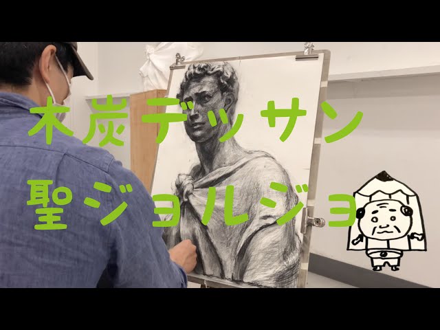 木炭デッサン：聖ジョルジョ（4時間） - YouTube