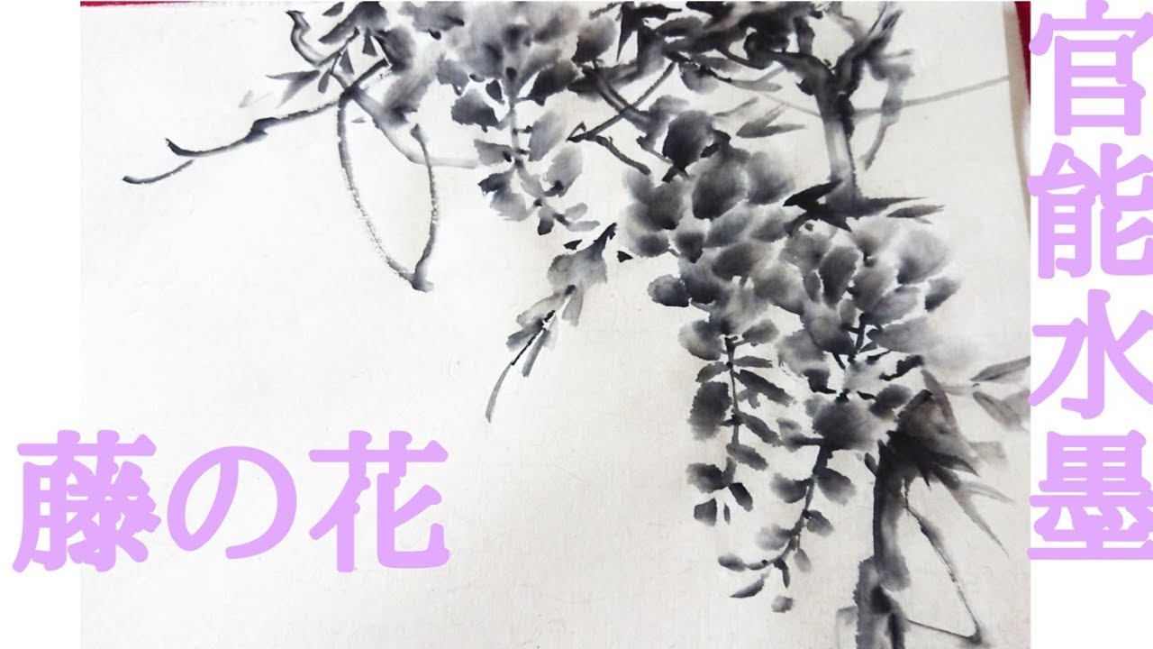 レベチ水墨画】「藤の花」 - YouTube