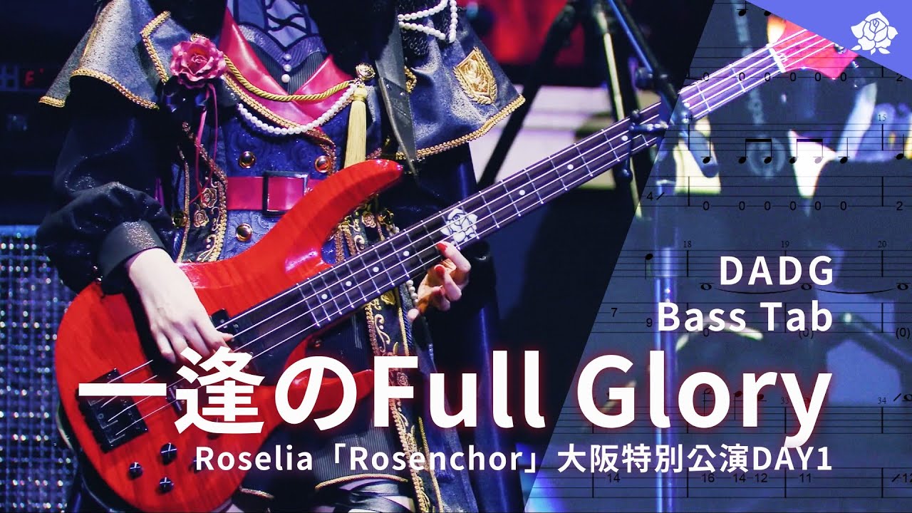 Bass Tab】一逢のFull Glory /「Rosenchor」大阪Day1 LIVE ver