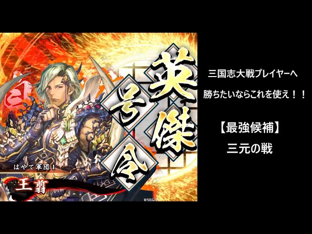 英傑大戦】三元の戦【最強】 - YouTube