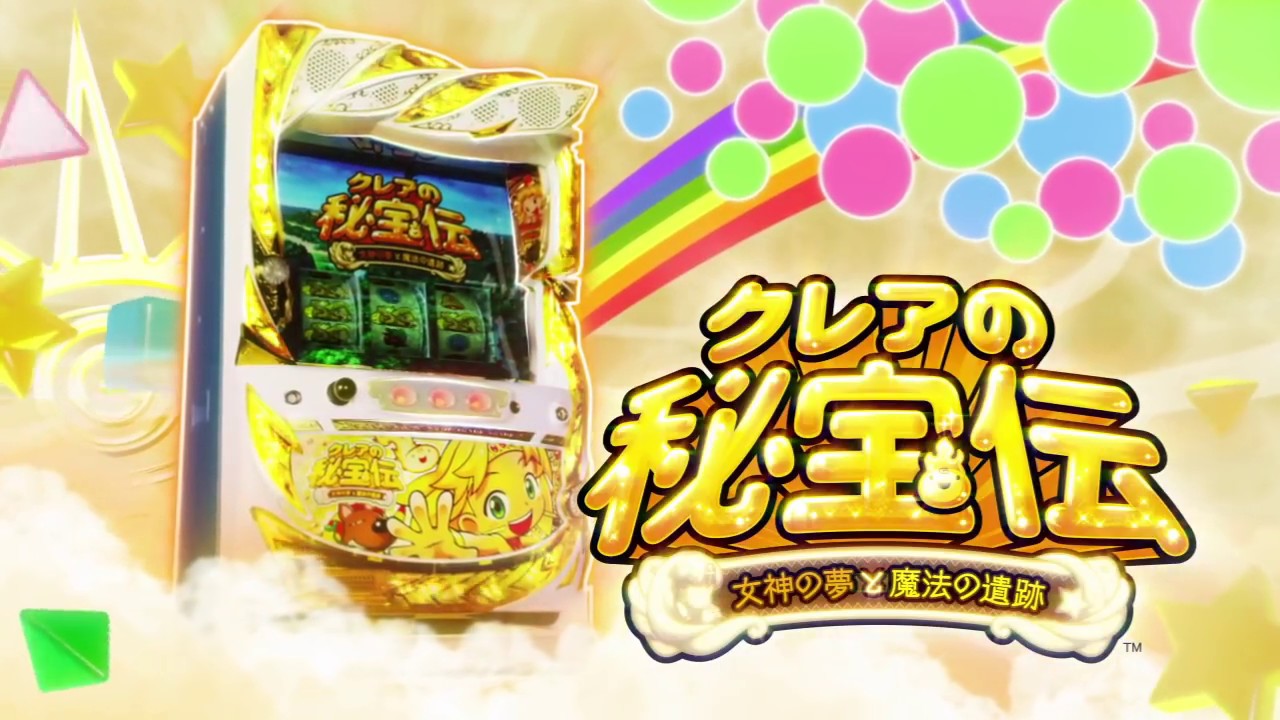 クレアの秘宝伝3 女神の夢と魔法の遺跡 スロット｜設定判別 解析 演出