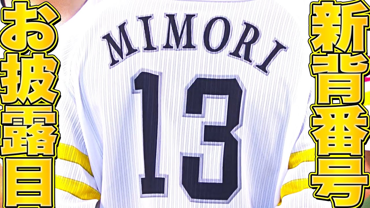 グッとくる…】牧原・三森『“新背番号”お披露目で決意新たに』 - YouTube