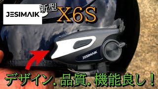 バイク用インカムJESIMAIK X6Sをレビュー！操作性も音質も申し分なし