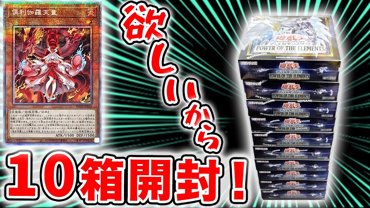 遊戯王】倶利伽羅天童がヤバいのでパワーオブジエレメンツ10BOX開封