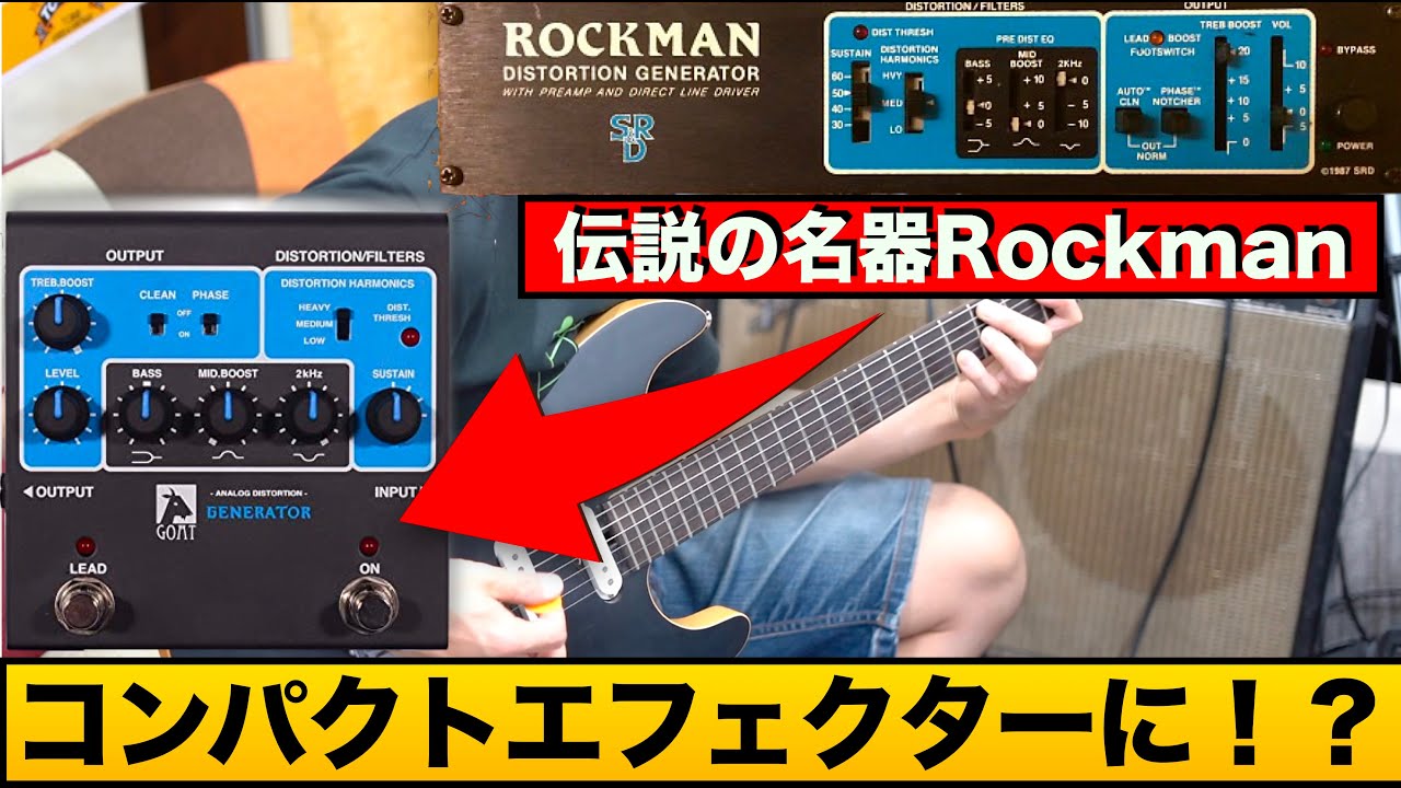 超有名ギタリスト達も使った伝説の名器Rockmanがコンパクトに！？GOAT