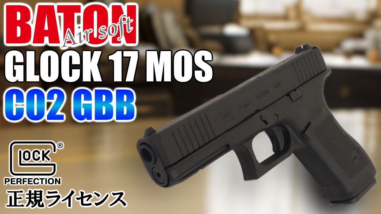 BATON Airsoft : GLOCK G17 Gen5 MOS CO2ガスブローバック GLOCK社