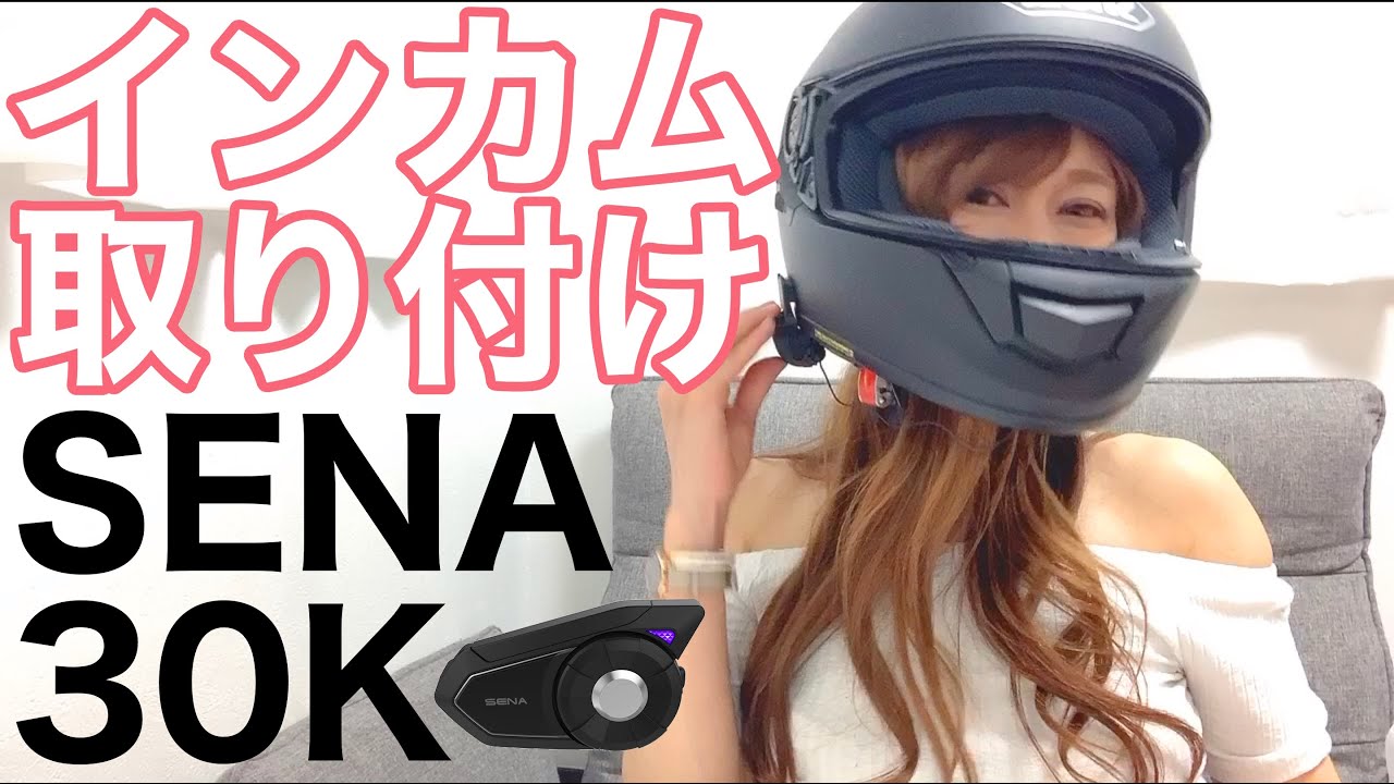 SENA 30K】インカムをフルフェイスとオフヘルに取り付け♪【バイク女子