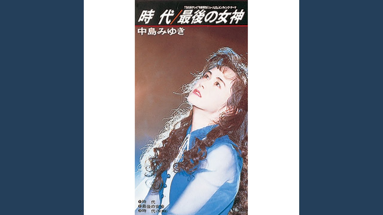 中島みゆき「時代」②～ヤマハ音楽振興会の創始者だった恩人に捧げる