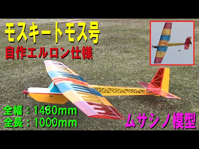 ラジコン飛行機（ハミングカブエルロン仕様） ムサシノ プレイリー号