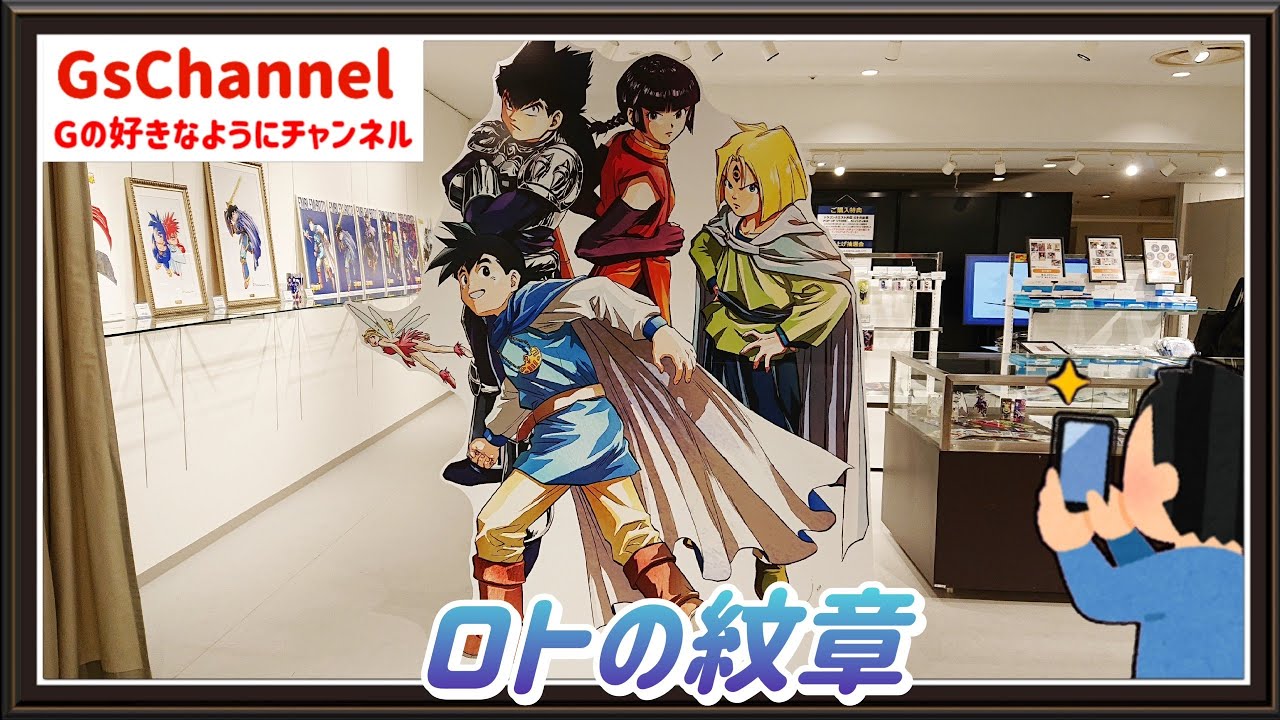 🇯🇵旅日記】横浜マルイ:ドラゴンクエスト列伝 ロトの紋章 POP UP