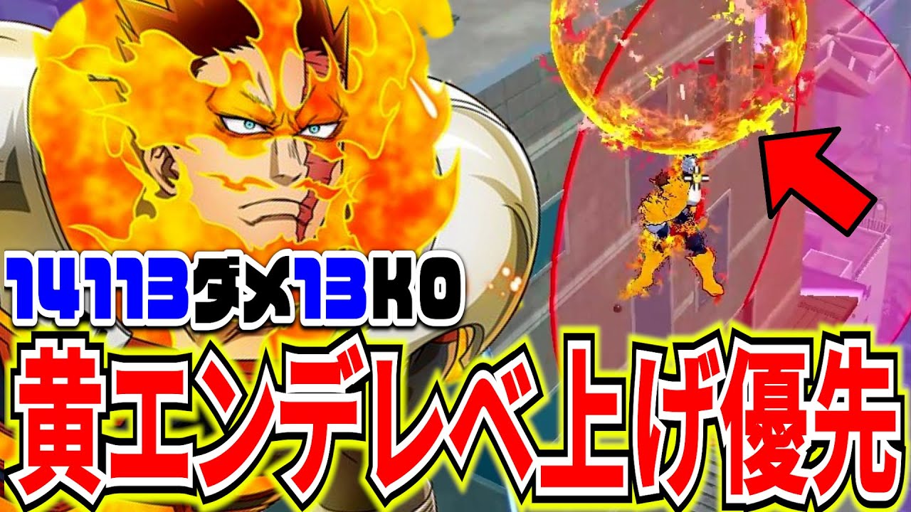 レベ優先】全て焼き尽くす黄エンデヴァーが強すぎる 14113ダメ13KO