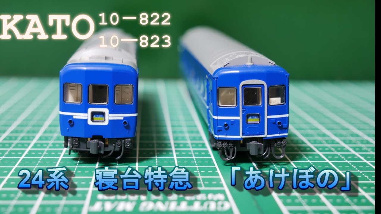 24系寝台特急「あけぼの」セット入線（Nゲージ） - YouTube