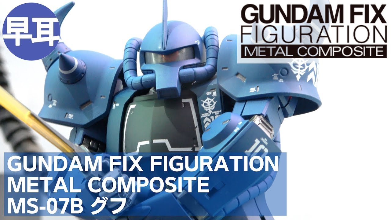 GUNDAM FIX FIGURATION METAL COMPOSITE MS-07B グフ| GOUF - YouTube