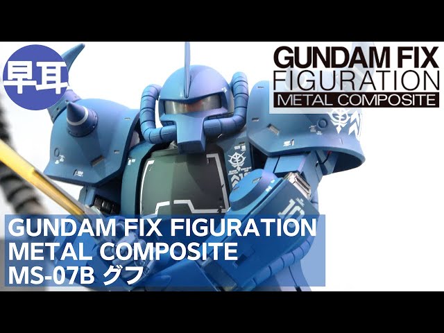 GUNDAM FIX FIGURATION METAL COMPOSITE MS-07B グフ| GOUF - YouTube