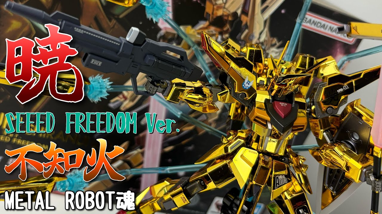 L ROBOT魂 アカツキ SEED FREEDOM Ver. 【公式通販】