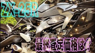 結局ZX-25Rはいくらで売れたのか？【motovlog#401】 - YouTube