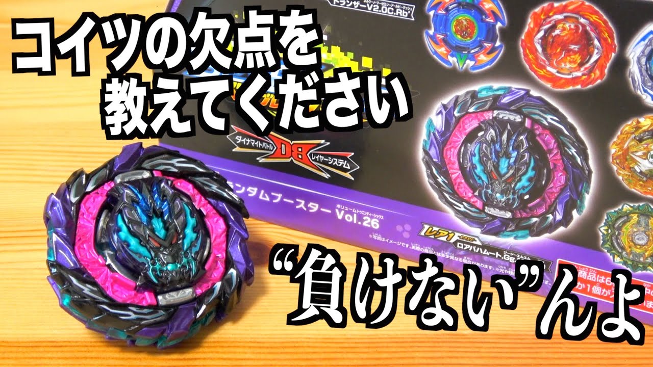 ロアバハムートしばらく使ってみた ベイブレードバースト - YouTube