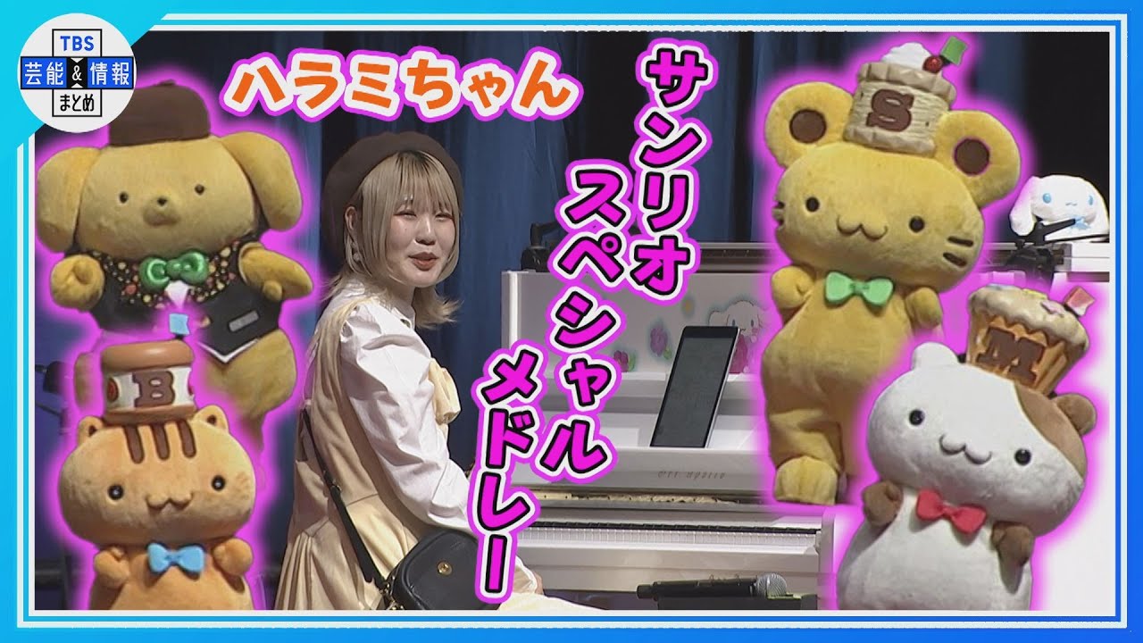 SANRIO FES 2023】ハラミちゃん ポムポムプリンら人気キャラクターと