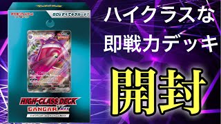 開けてすぐ楽しめる！ハイクラスデッキ！ゲンガーVMAXを開封してみる