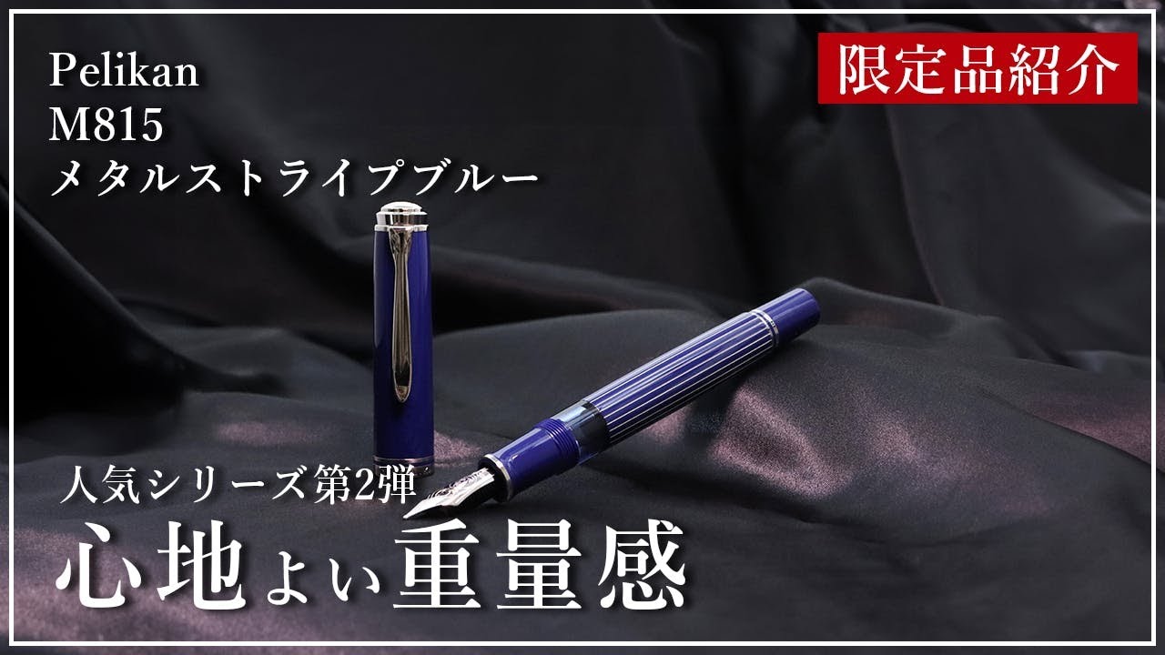 限定品紹介】Pelikan M815メタルストライプブルー #筆記具 #万年筆
