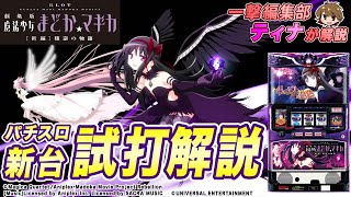 SLOT劇場版魔法少女まどか☆マギカ[新編]叛逆の物語(まどか新編