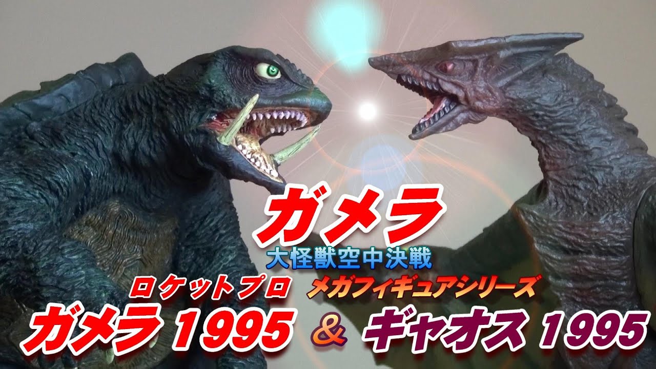 フィギュア】G1版《ガメラ》＆《ギャオス》完全絶版メガフィギュア