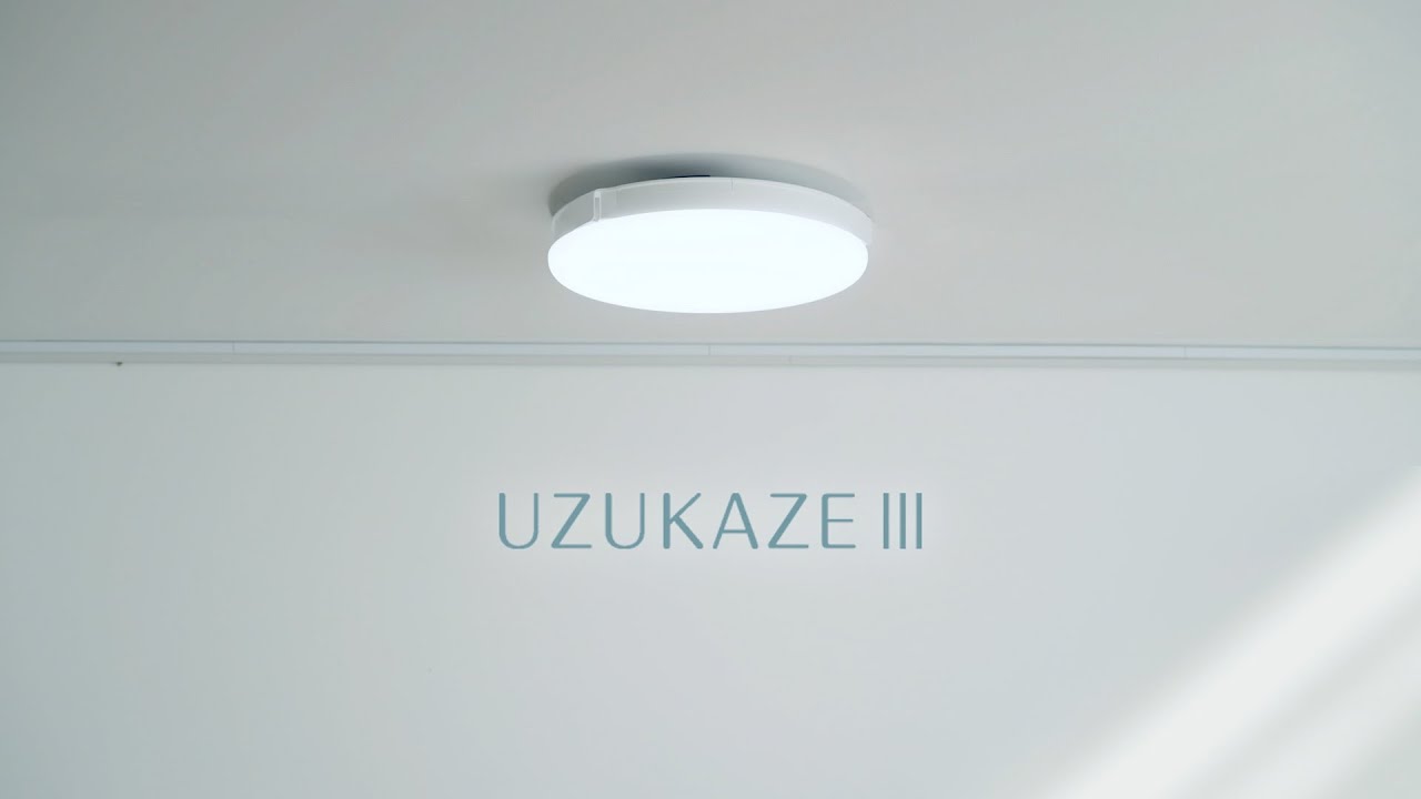 UZUKAZE 3】空気を洗う、羽の無いシーリングファンライト。 - YouTube