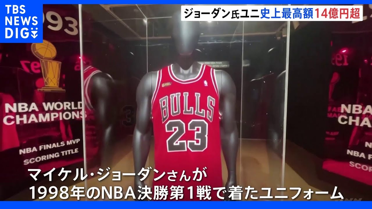 約14億円”マイケル・ジョーダン氏のユニフォーム 過去最高額で落札