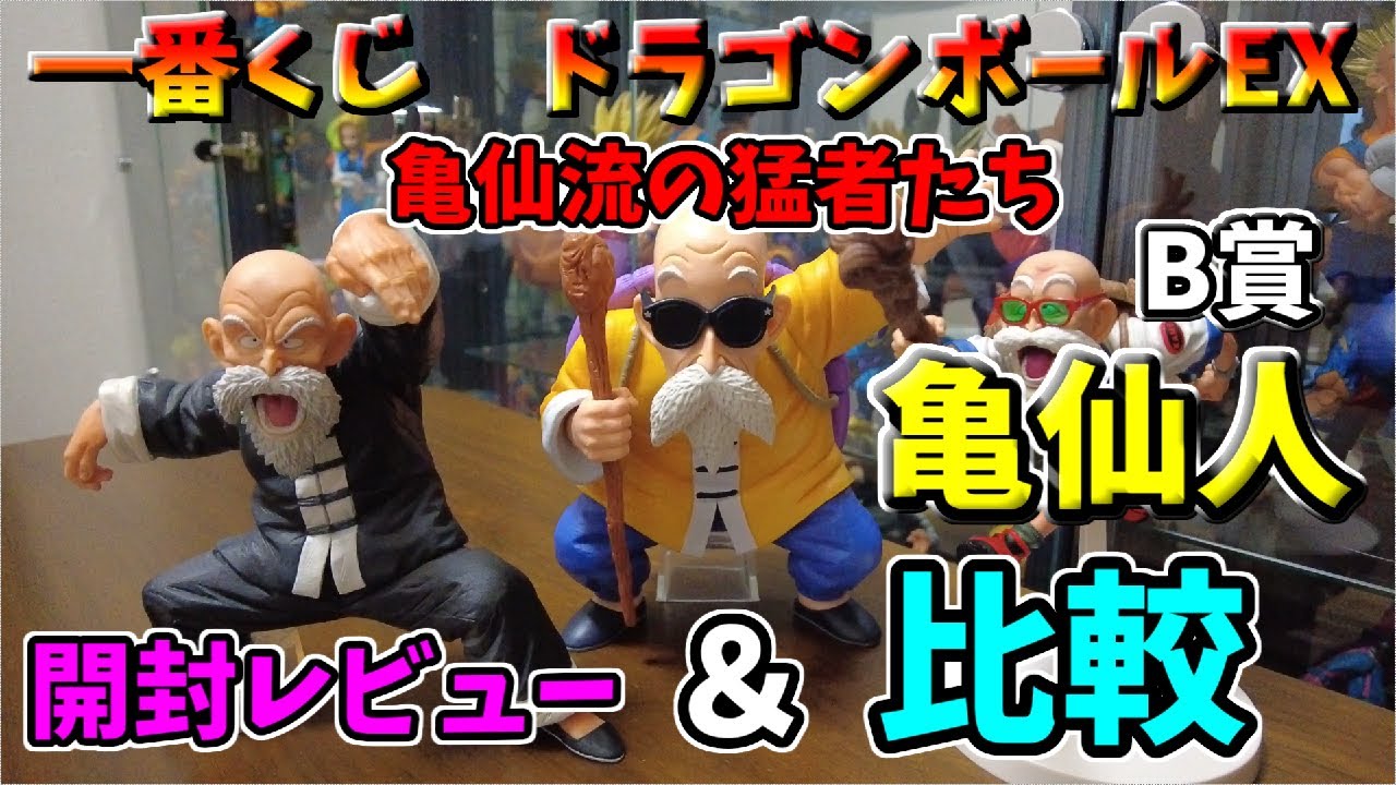 一番くじ ドラゴンボールEX 亀仙流の猛者たち B賞 亀仙人 開封レビュー