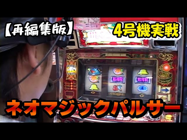 ネオマジックパルサー】スロットⅦ再編集版！ ELビジョンが美しい