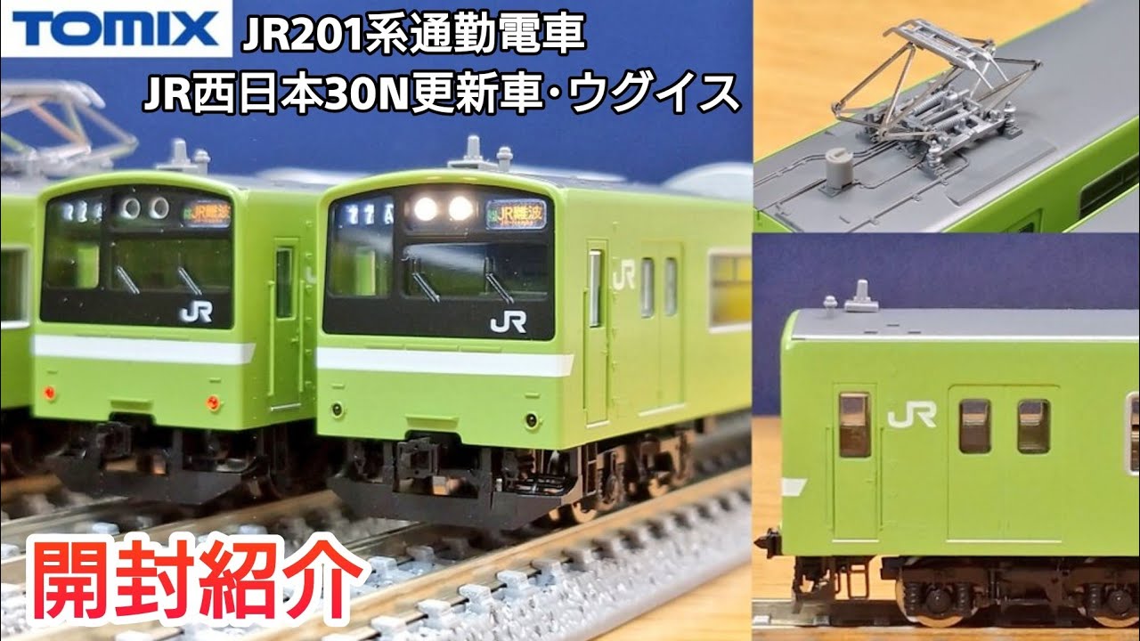 鉄道模型】TOMIX JR201系通勤電車（JR西日本30N更新車・ウグイス
