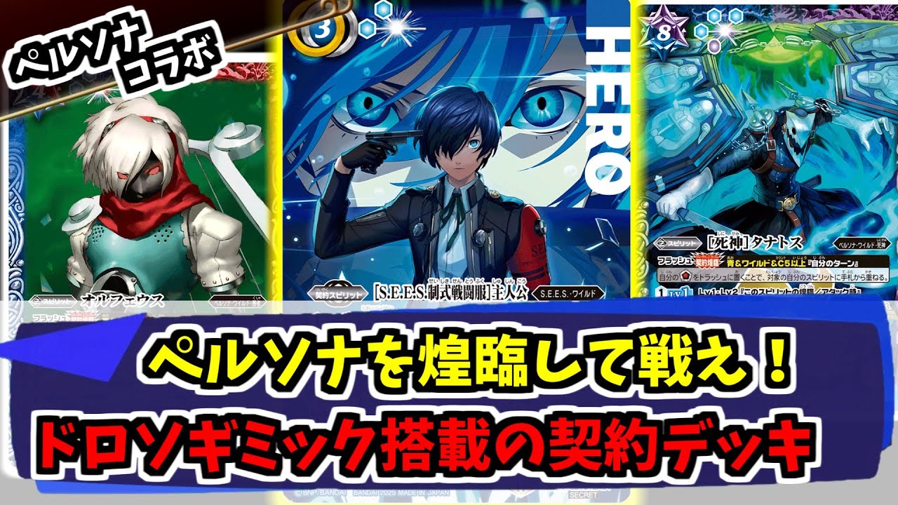 ペルソナコラボ 主人公デッキ バトスピ ペルソナコラボ 主人公×美鶴