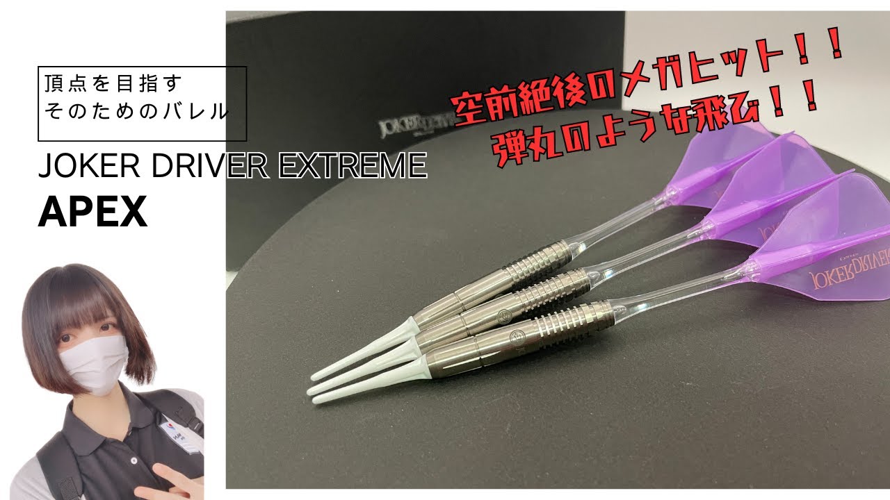 ダーツ JOKERD EXTREME APEX steel ジョーカードライバー