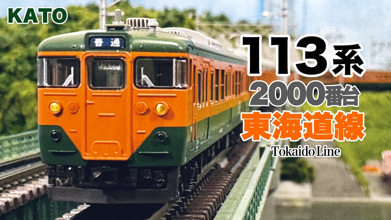 Nゲージ KATO 113系 2000番台 東海道線 15両編成【鉄道模型 自宅