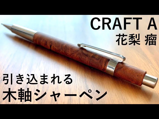 黒檀瘤 木製シャープペンシル Craft A（クラフトエー） CRAFT A