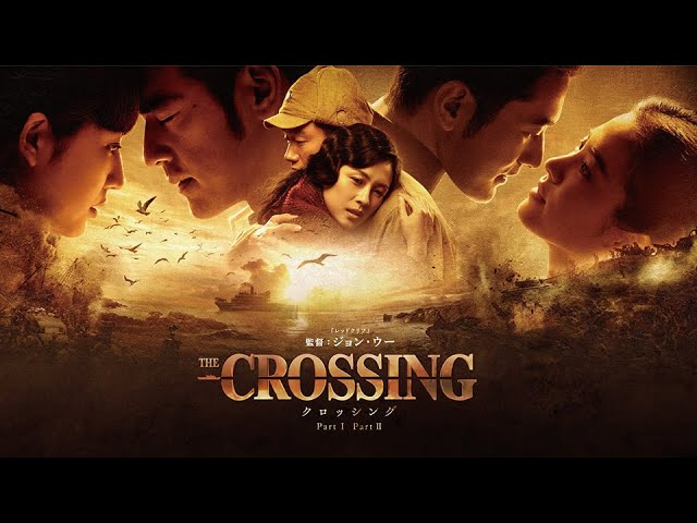 ジョン・ウー×チャン・ツィー×金城武×長澤まさみ『The Crossing -ザ