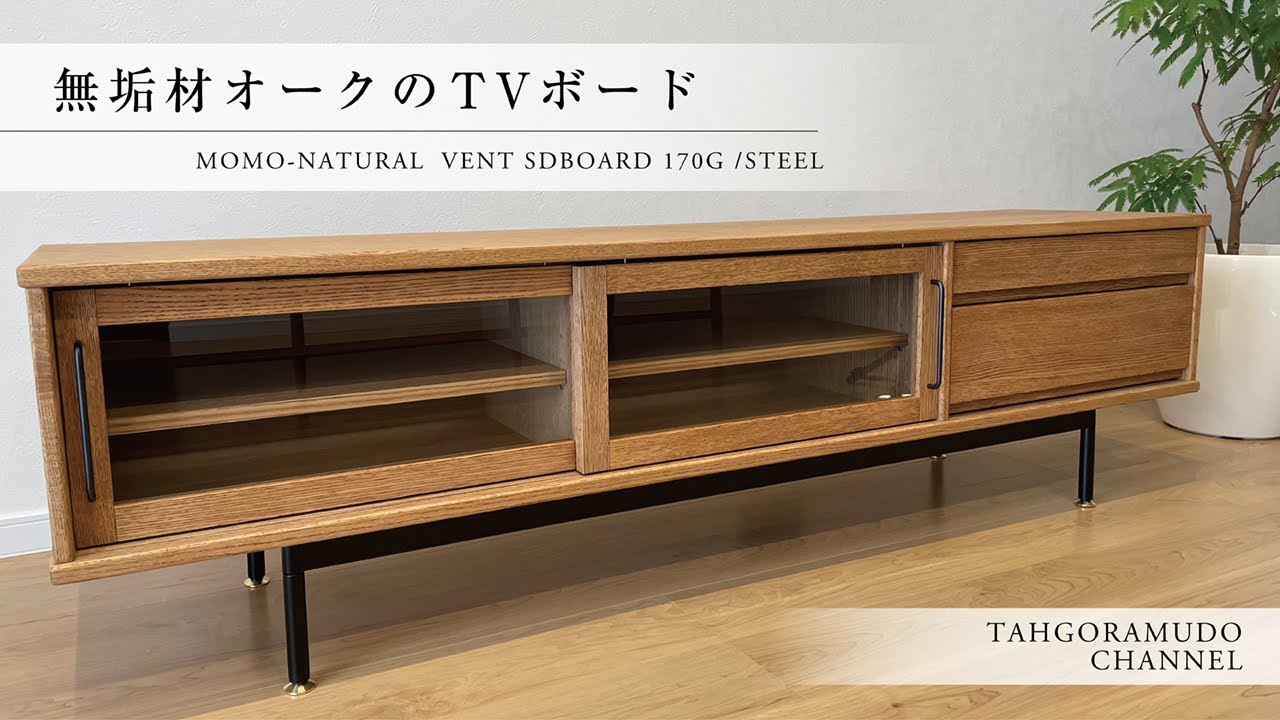 モモナチュラル テレビボード 【公式通販】