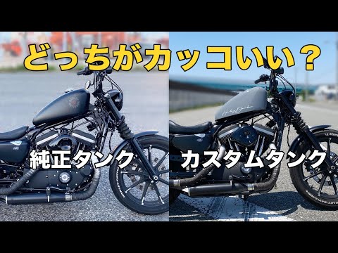 サイモンカスタム社製タンクカバーXL883N / XL1200NS など