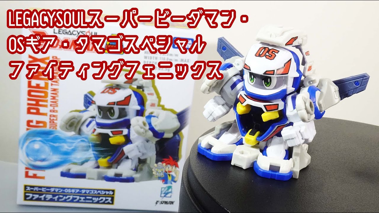 思い出が蘇る！】スーパービーダマン・OSギア・タマゴスペシャル